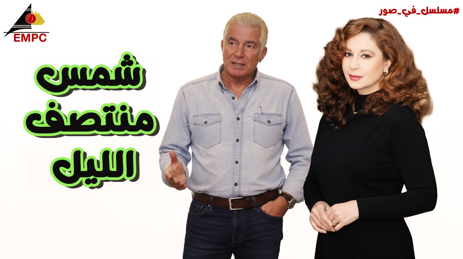 Shams Montasaf Al-Layl - 2002