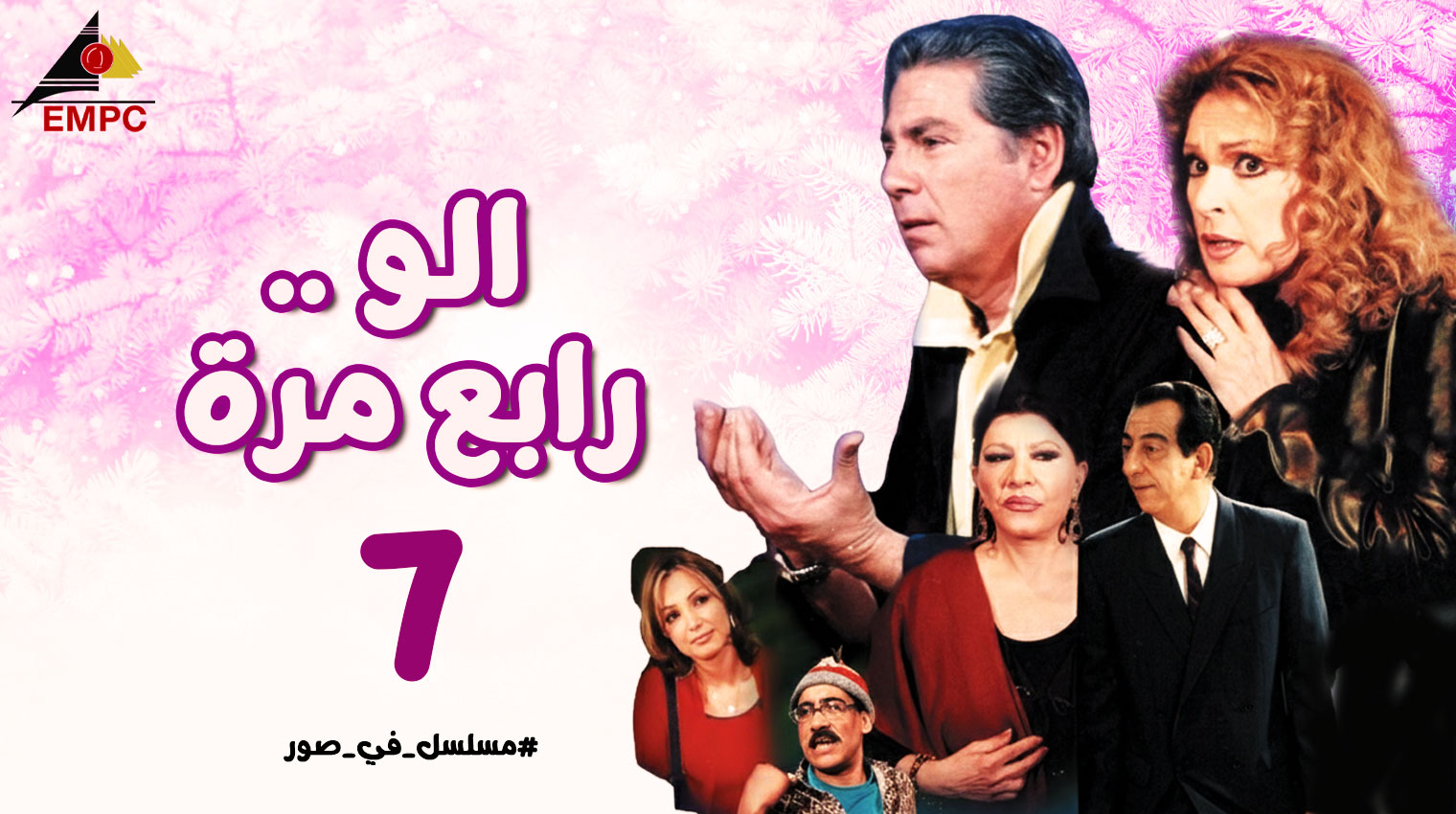 ألو رابع مرة – الحلقة  7