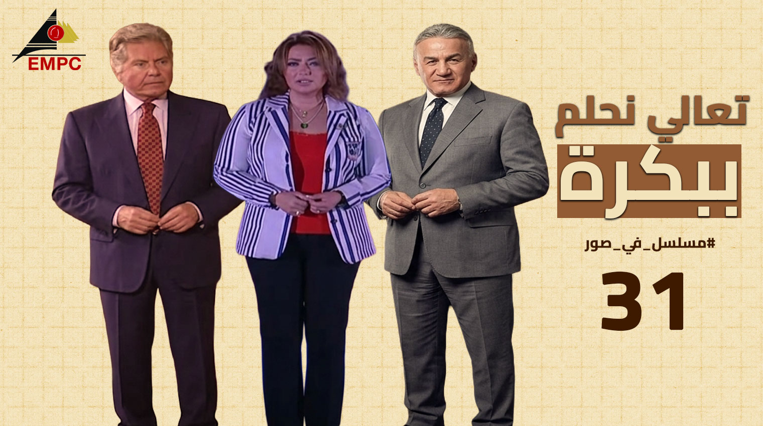 تعالى نحلم ببكره – الحلقة  31