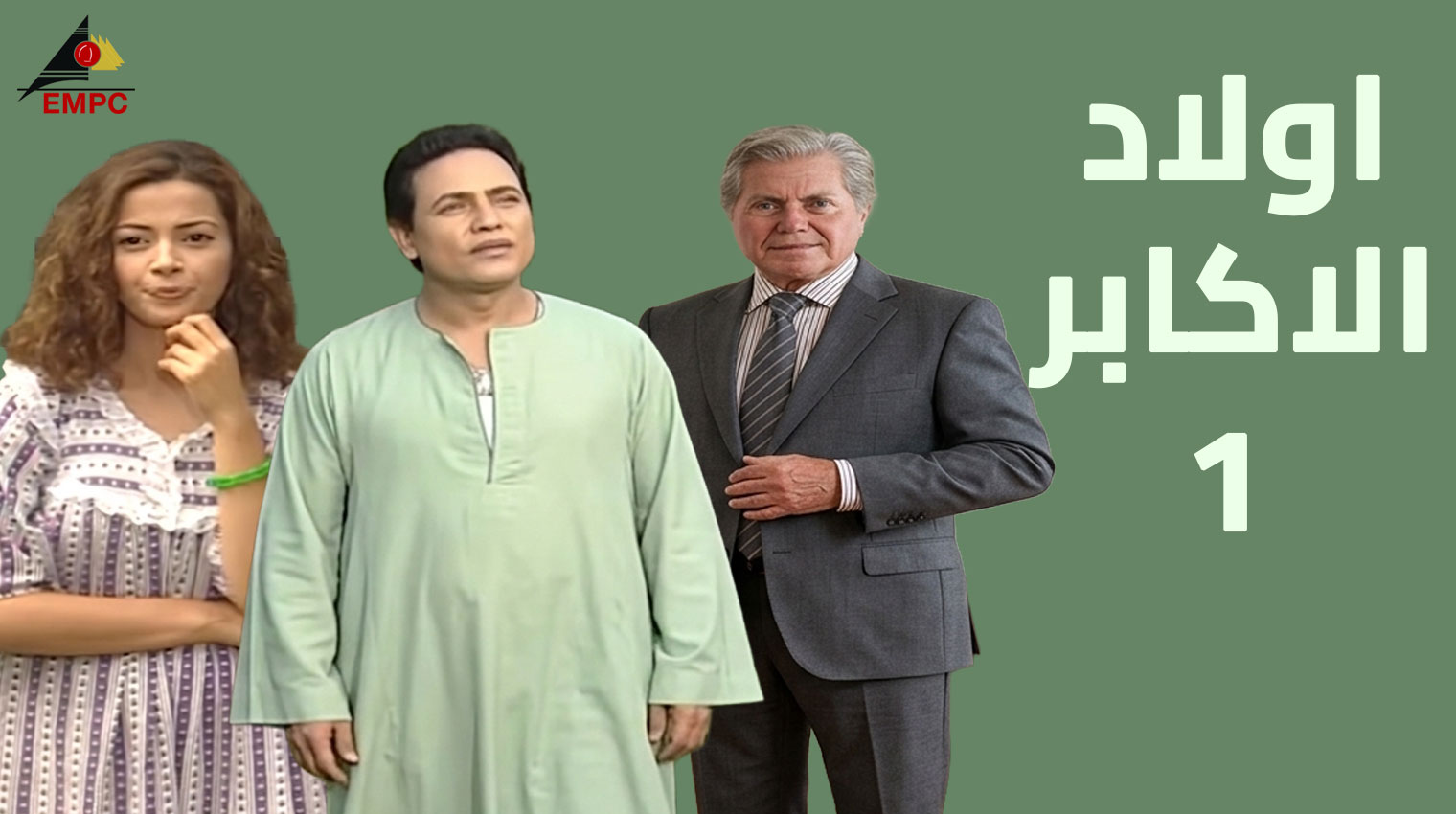 أولاد الأكابر – الحلقة 1