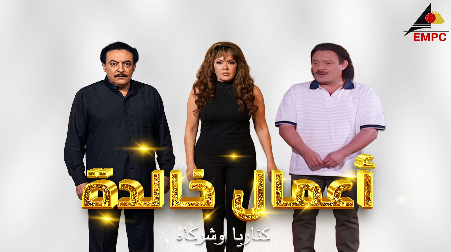 كناريا و شركاه – 2003 حين تتحول الموهبة إلى اختبار... تبدأ رحلة البحث عن الخلاص.