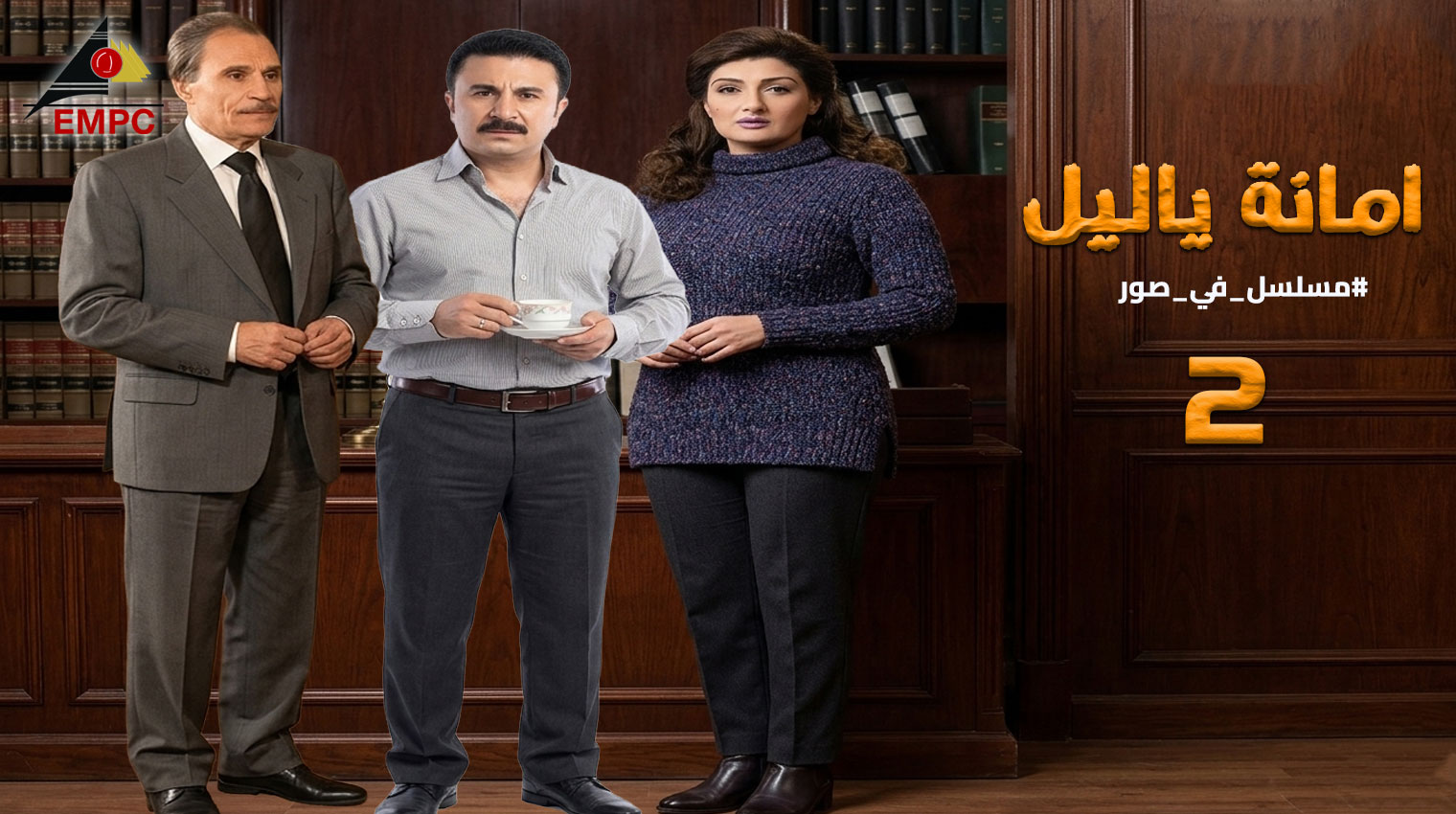 أمانه يا ليل – الحلقة 2