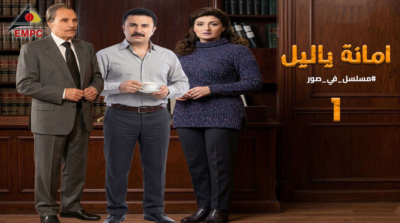 أمانه يا ليل – الحلقة 1