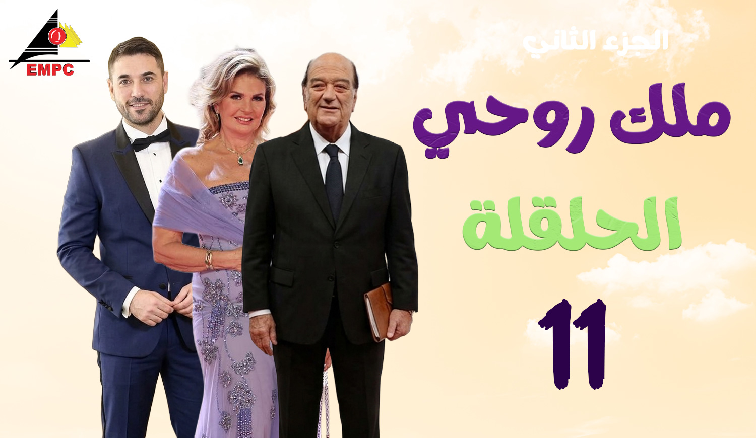 ملك روحى – الحلقة  11