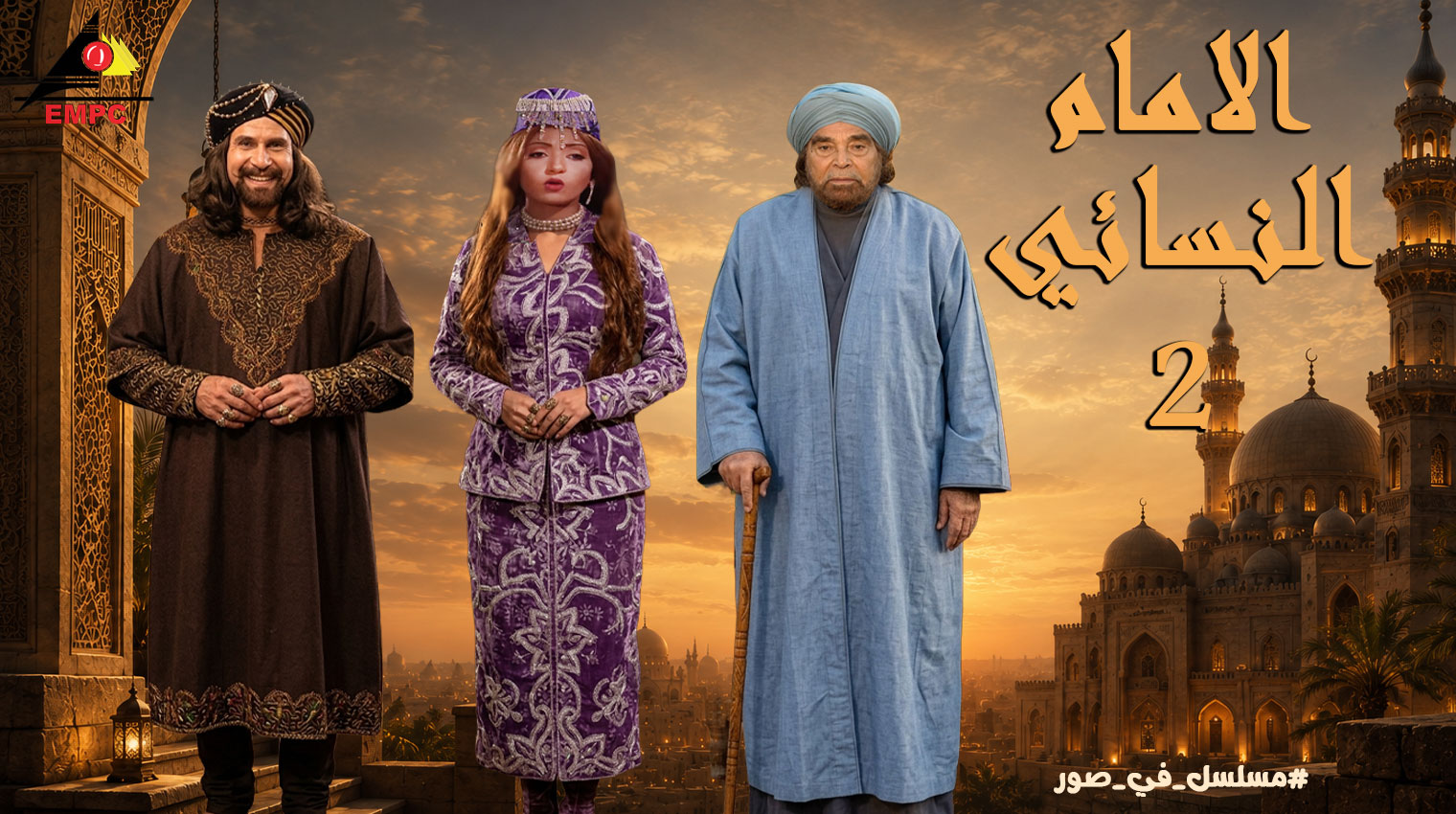 الإمام النسائى - 2004 – الحلقة  2