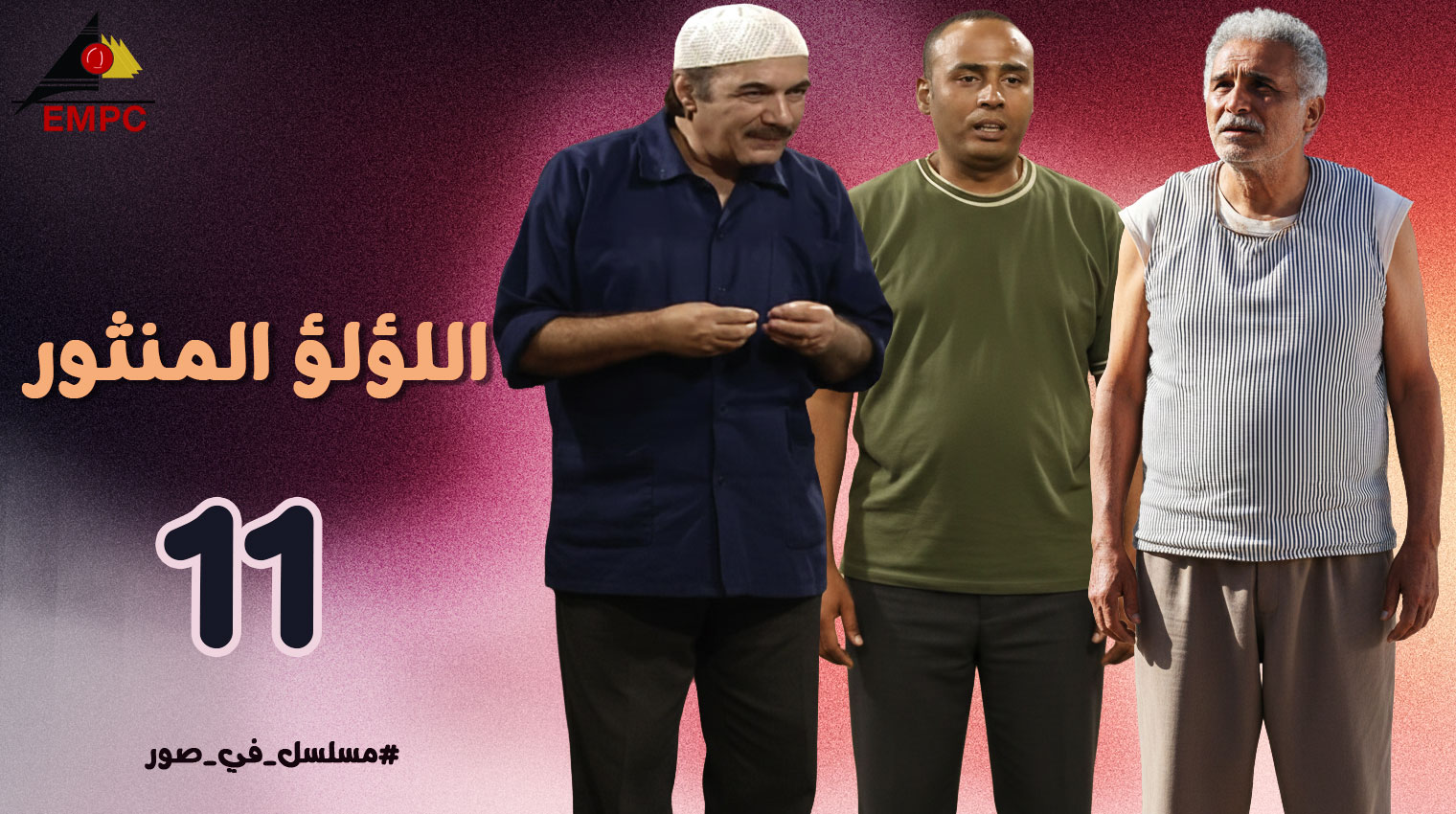 اللؤلؤ المنثور – الحلقة 11