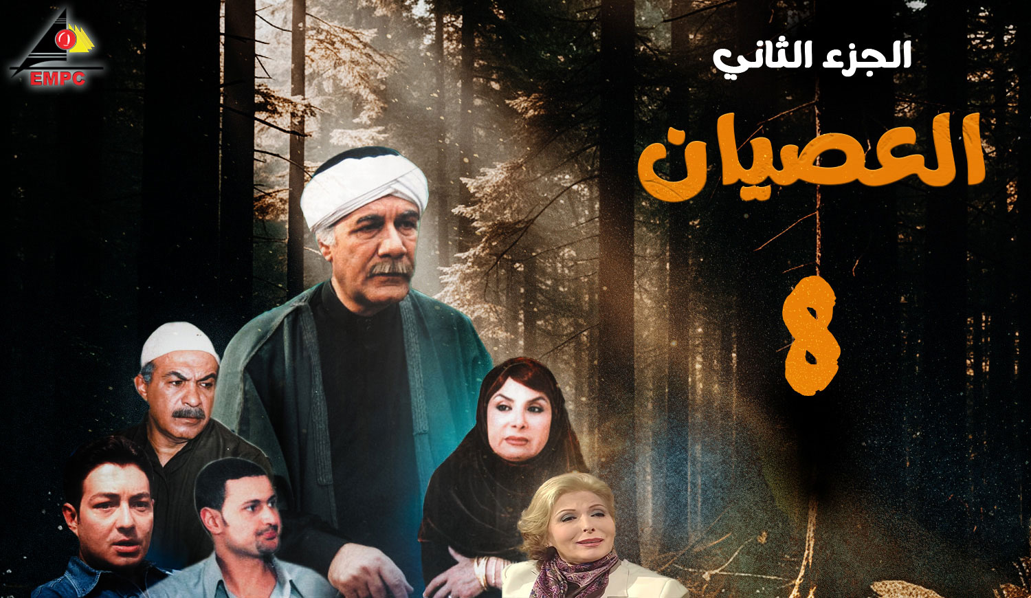 العصيان الجزء الثانى – الحلقة 8