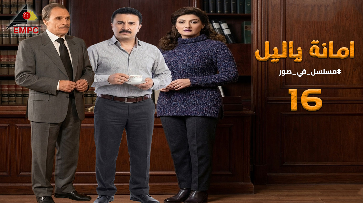 أمانه يا ليل – الحلقة 16