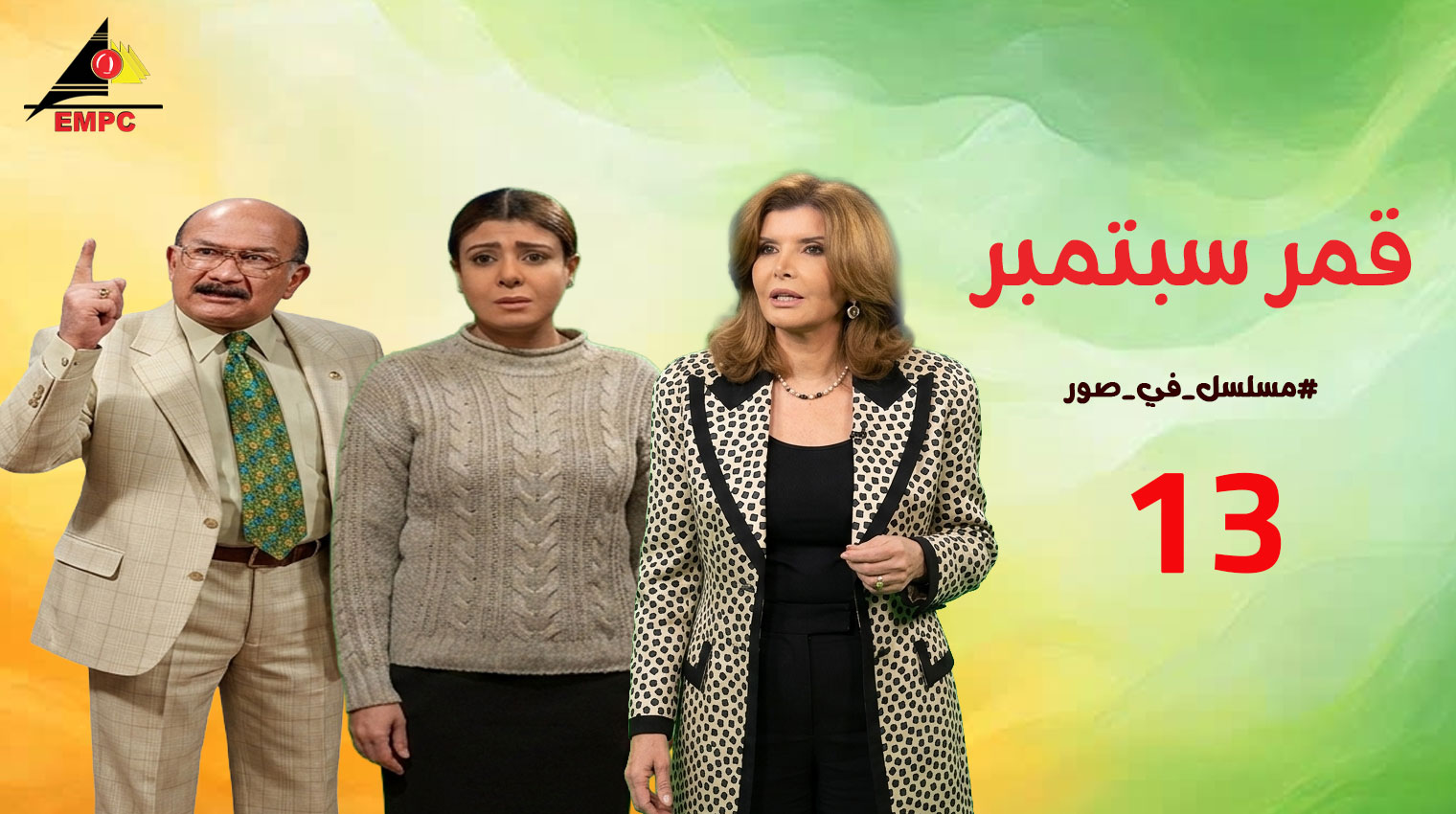 قمر سبتمبر – الحلقة 13
