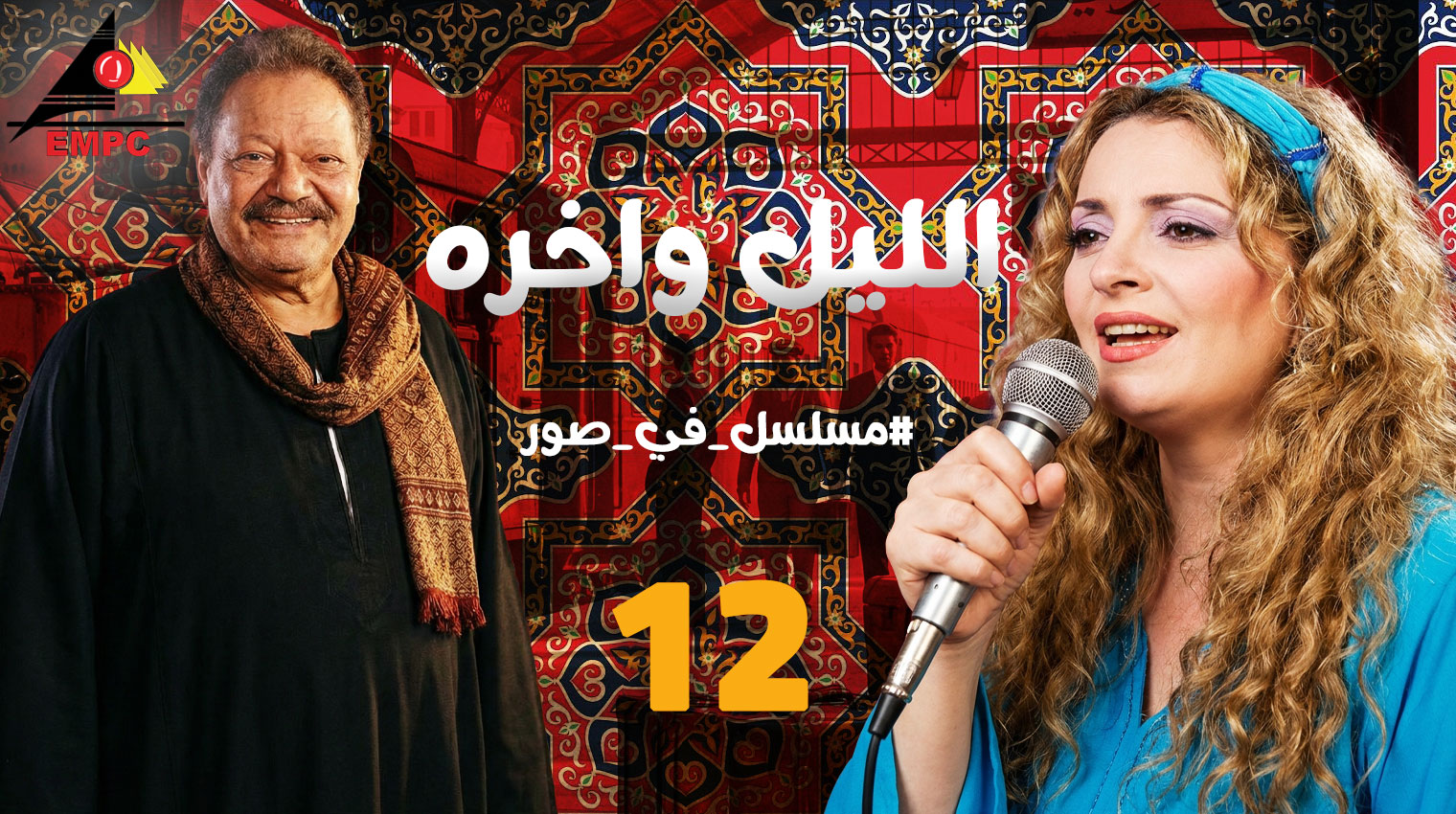  الليل وأخره – الحلقة 12