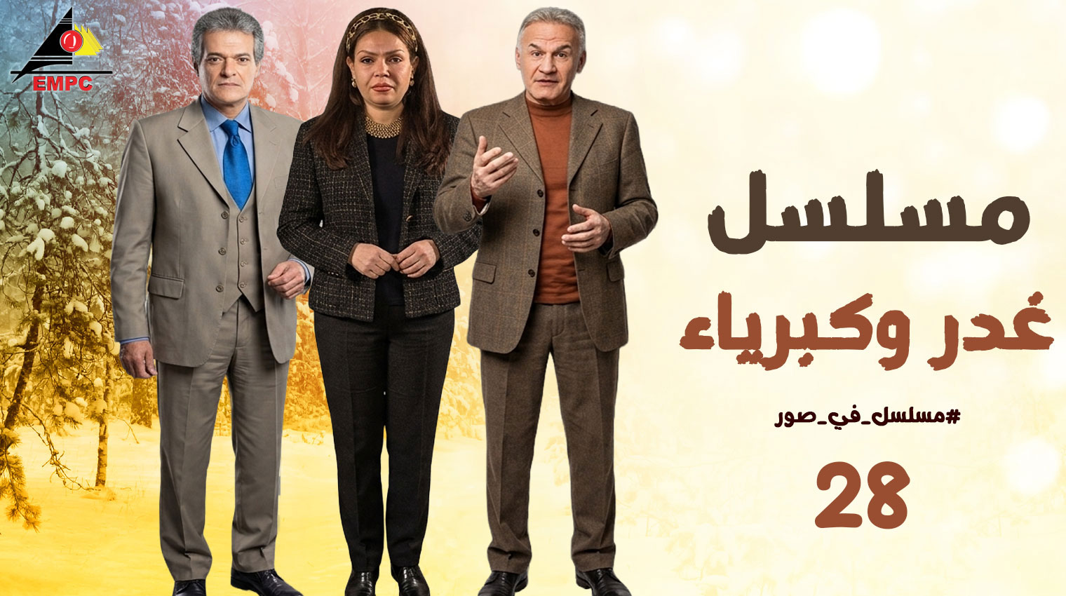 غدر وكبرياء – الحلقة  28