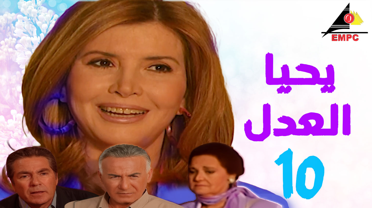 يحيا العدل – الحلقة  10