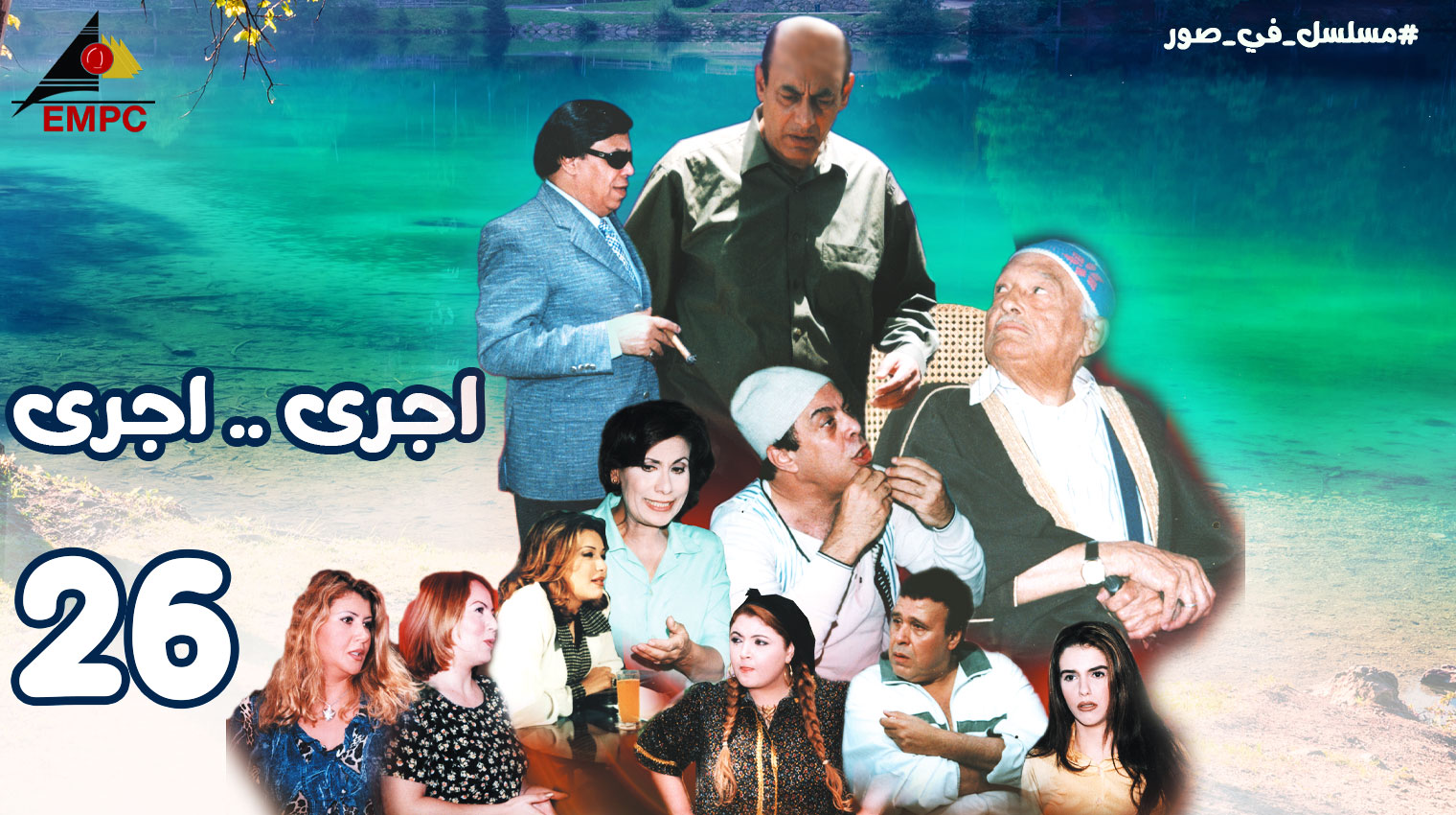  26  إجرى .. إجرى – الحلقة 