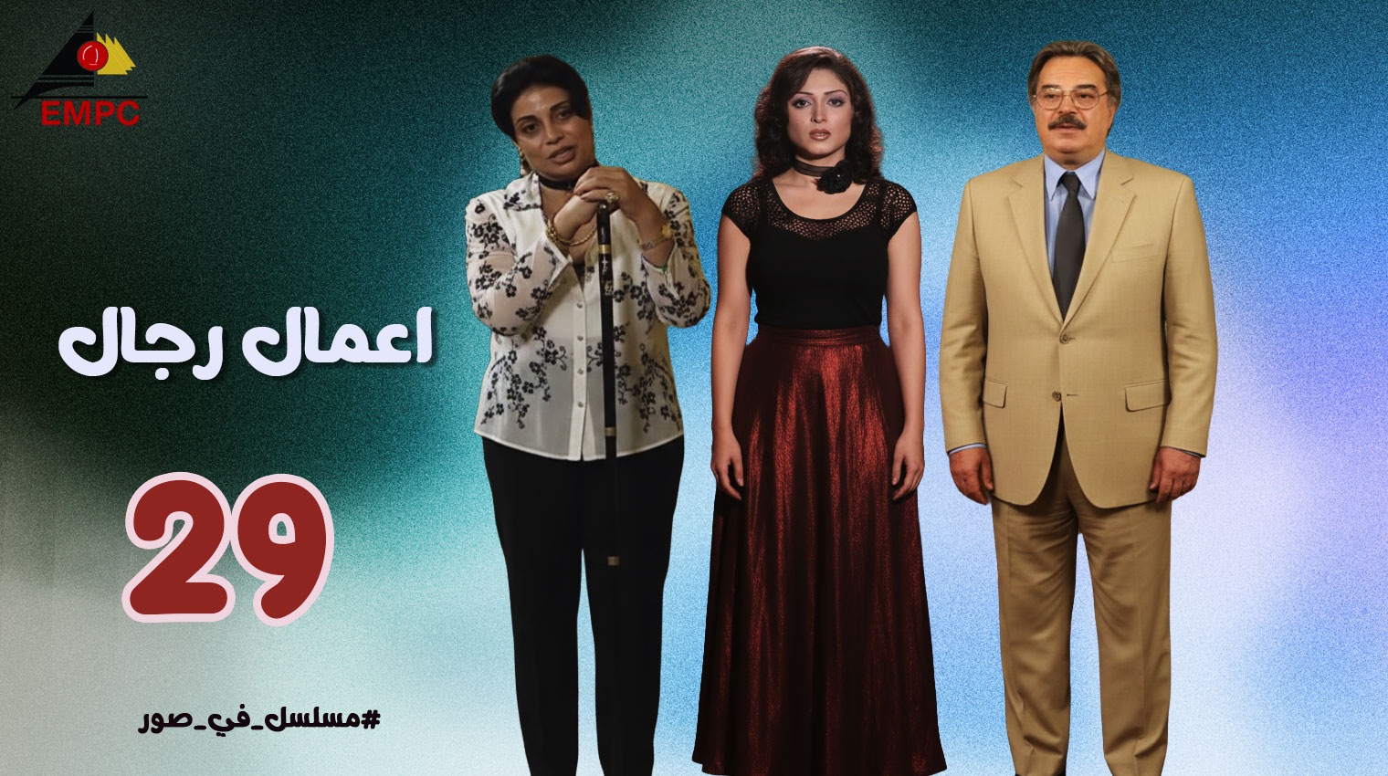 أعمال رجال – الحلقة  29
