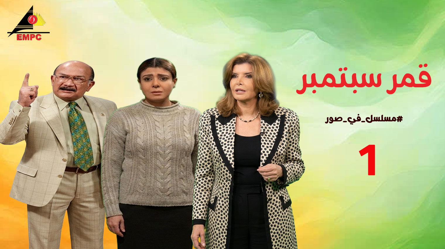 قمر سبتمبر – الحلقة 1
