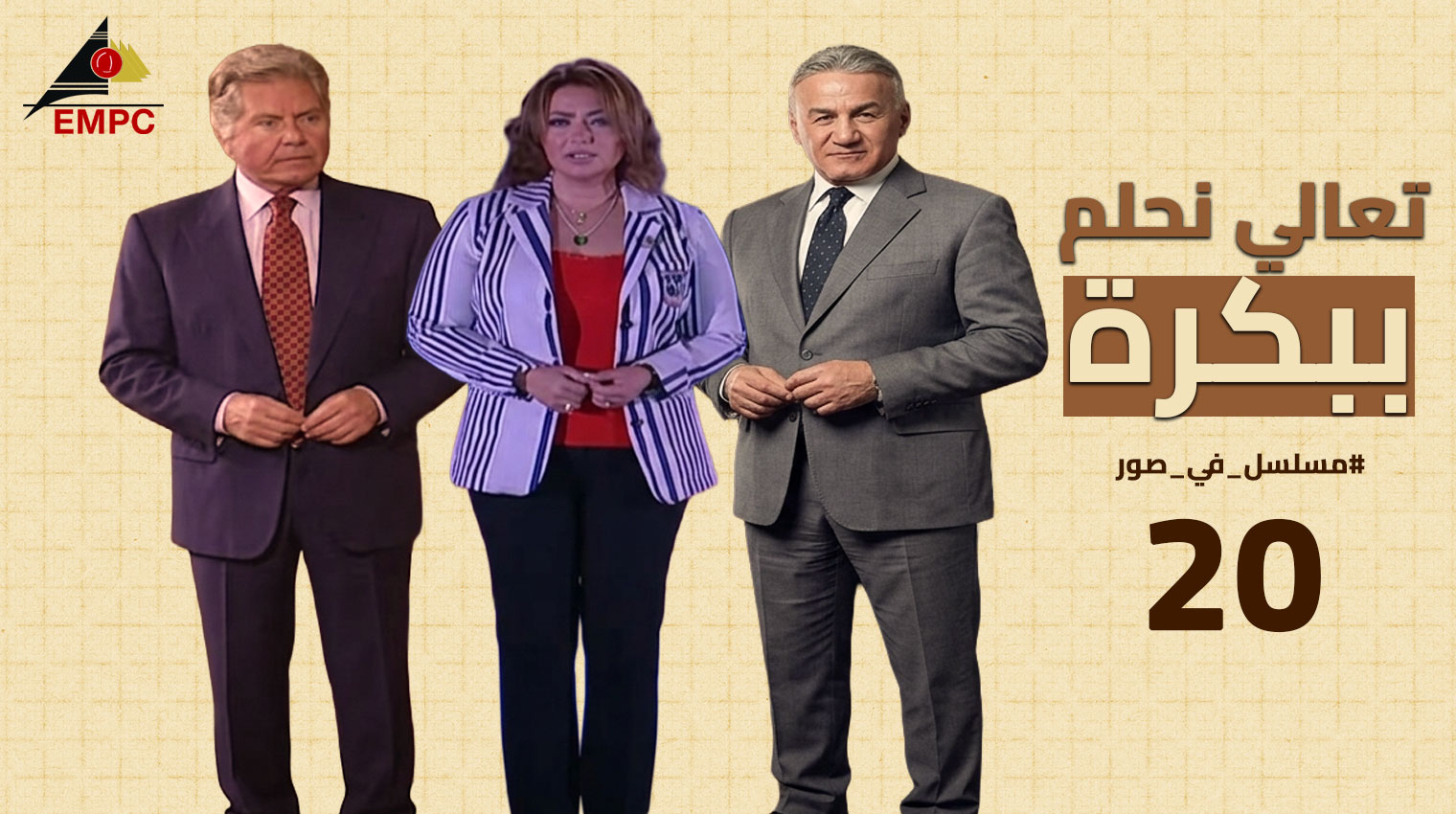 تعالى نحلم ببكره – الحلقة  20