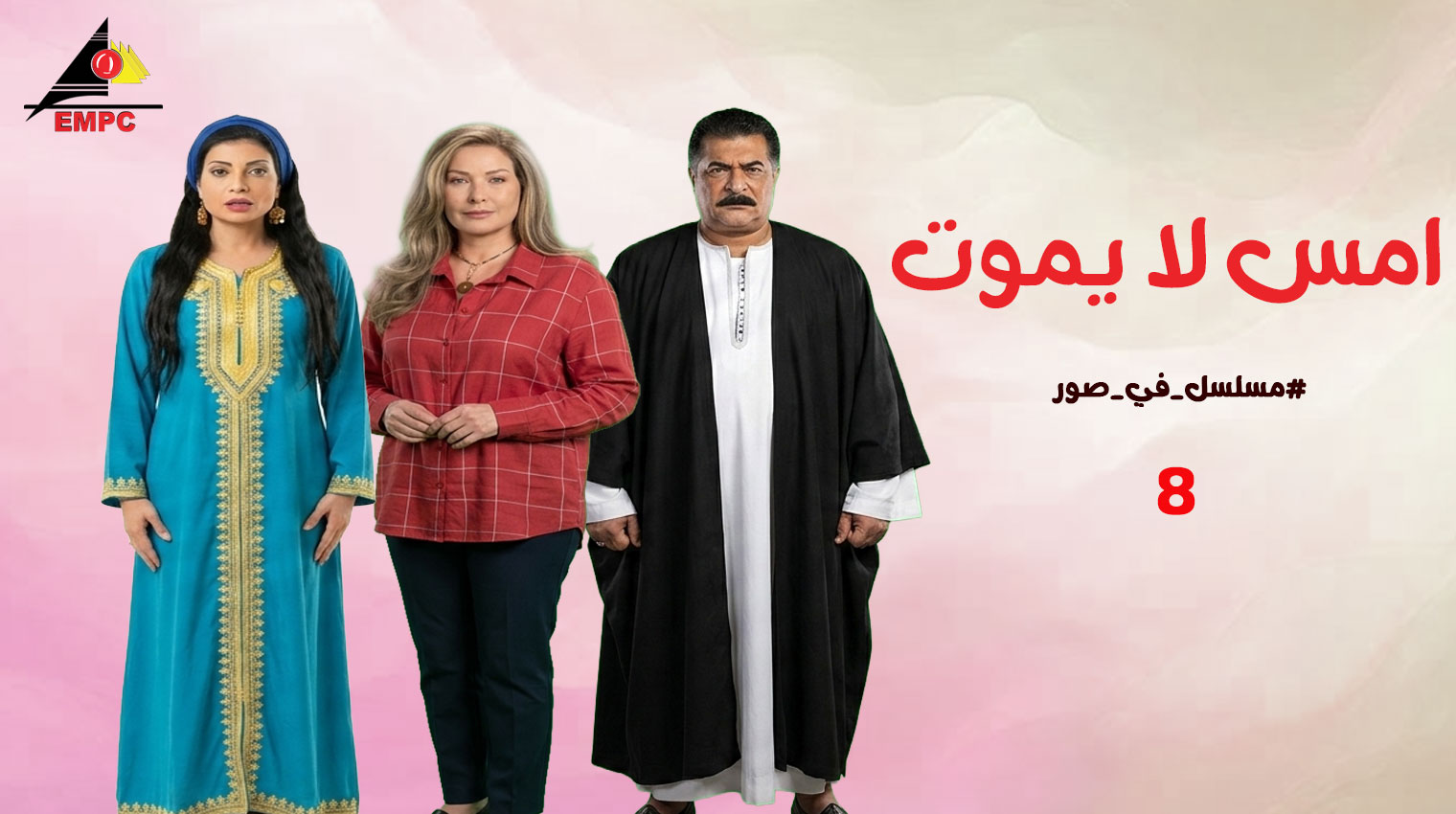 أمس لا يموت – الحلقة  8