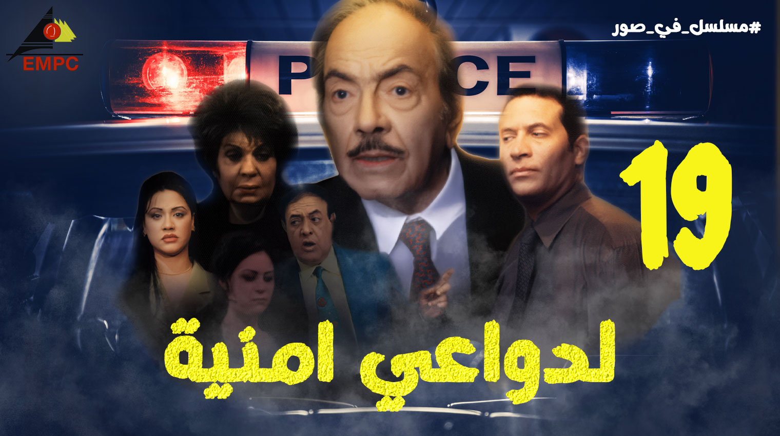 لدواعى أمنيه – الحلقة  19