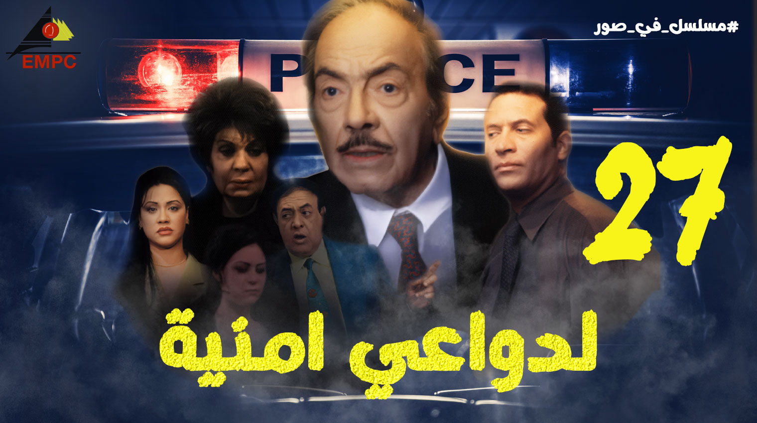 لدواعى أمنيه – الحلقة  27