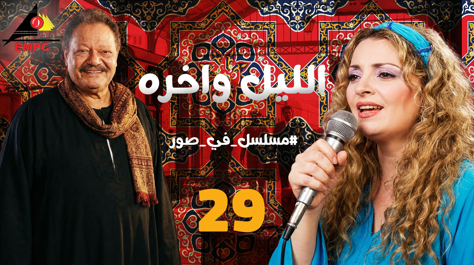  الليل وأخره – الحلقة 29