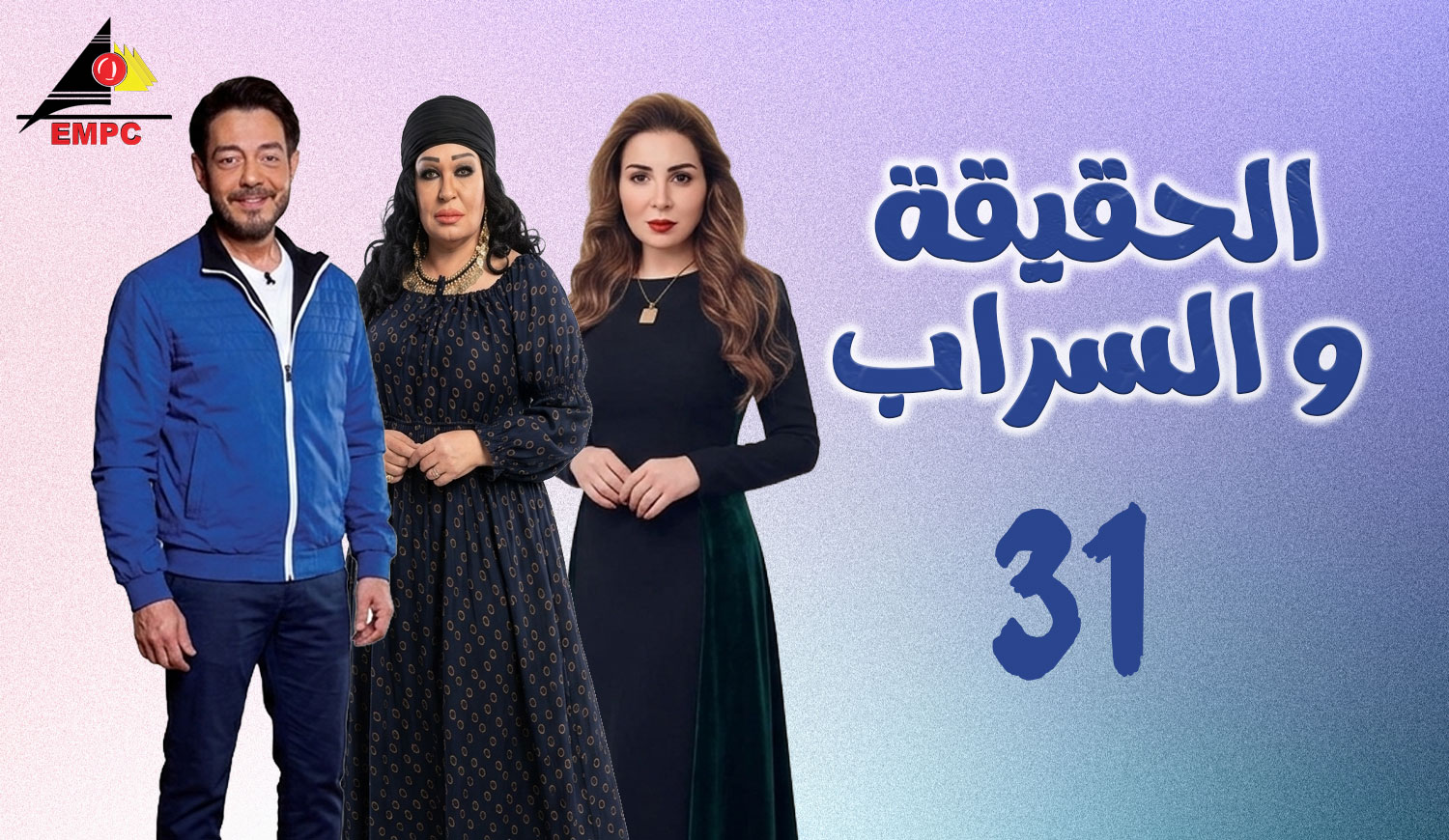 الحقيقة والسراب – الحلقة  31