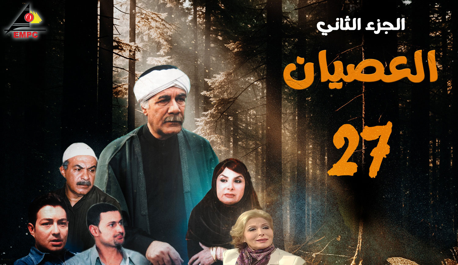 العصيان الجزء الثانى – الحلقة 27