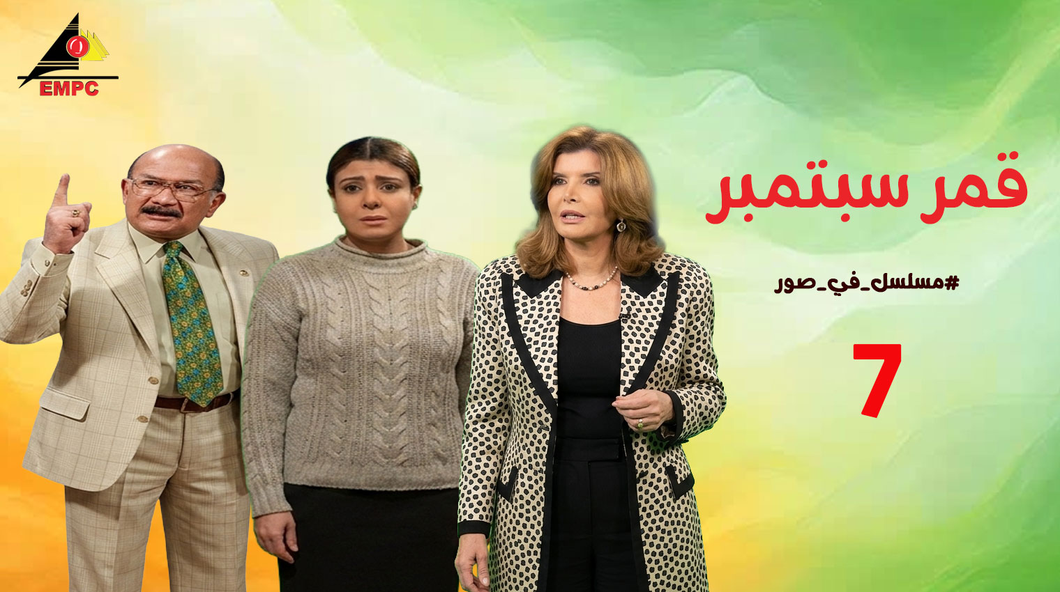 قمر سبتمبر – الحلقة 7