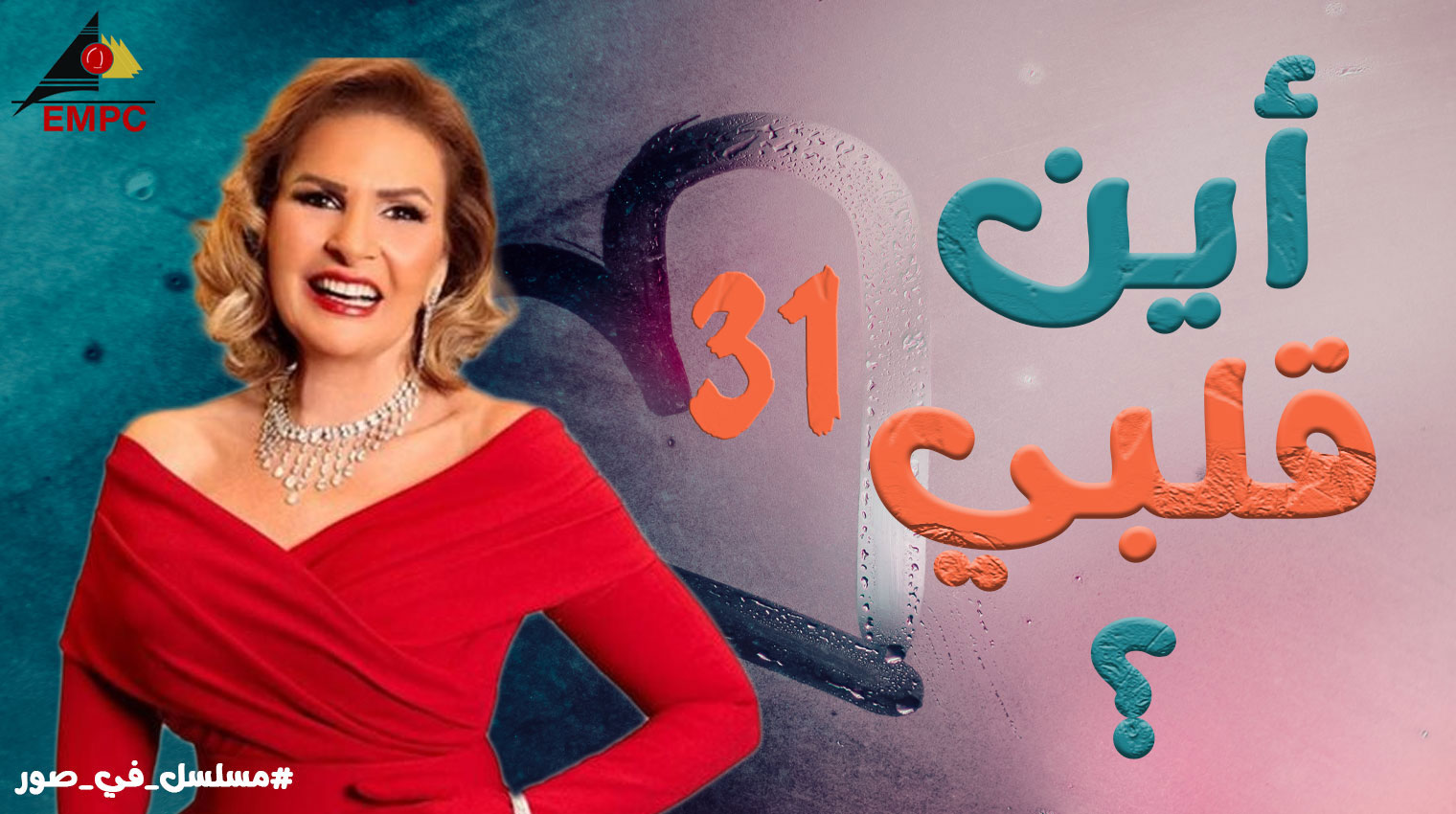 أين قلبى – الحلقة 31