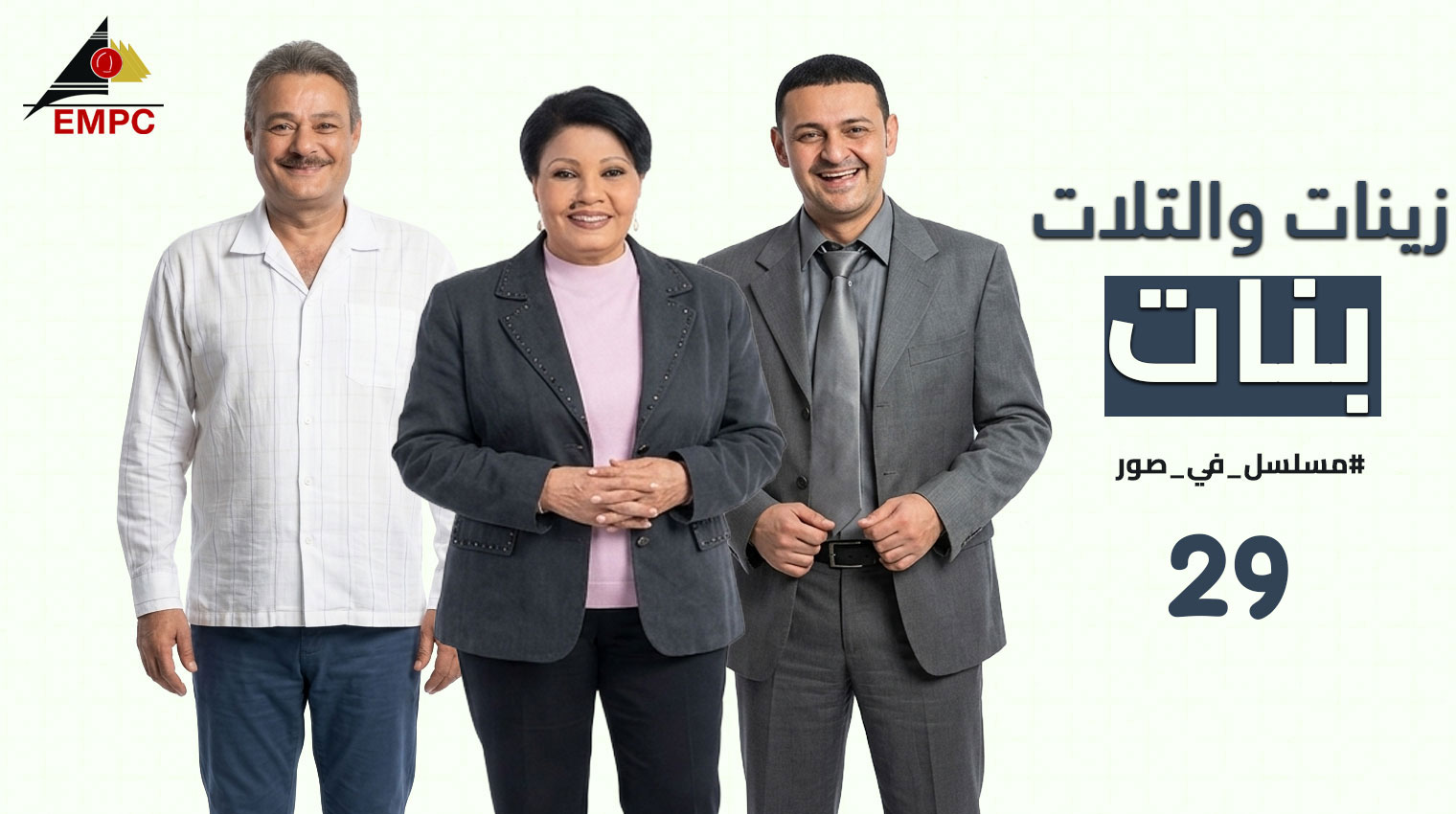 زينات والتلات بنات – الحلقة 29