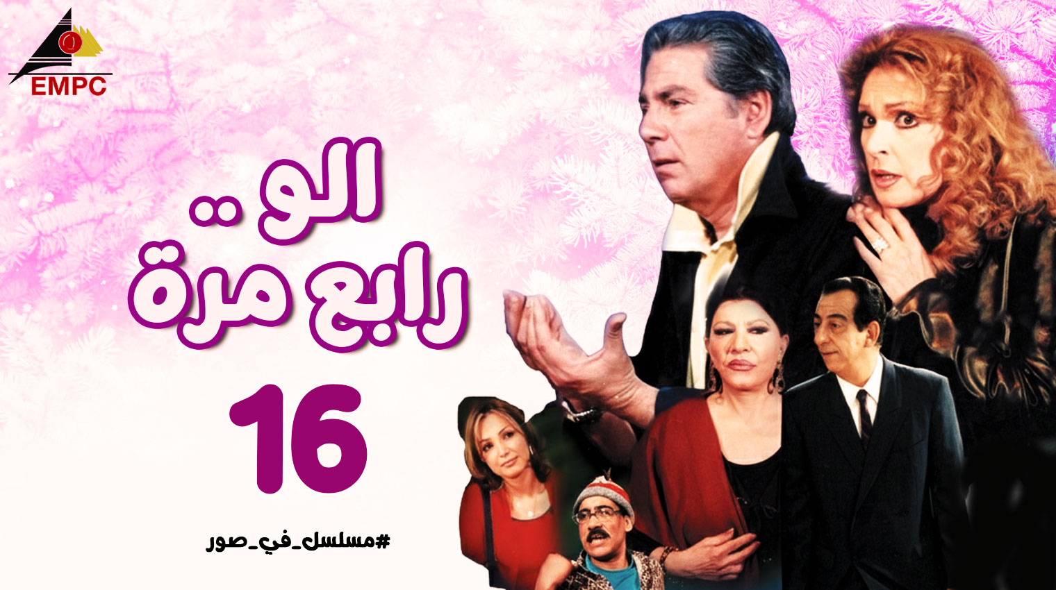 ألو رابع مرة – الحلقة  16