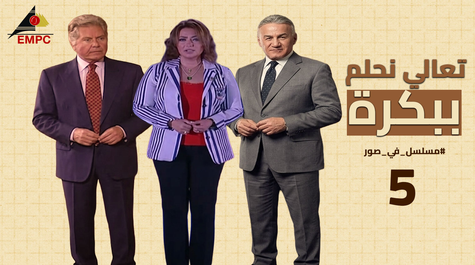 تعالى نحلم ببكره – الحلقة  5