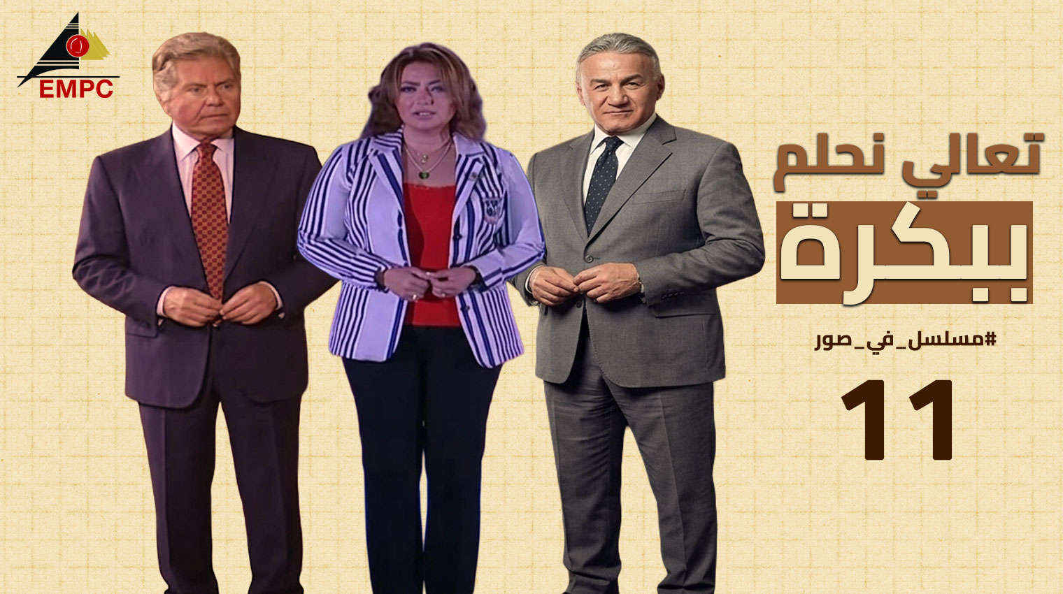 تعالى نحلم ببكره – الحلقة  11