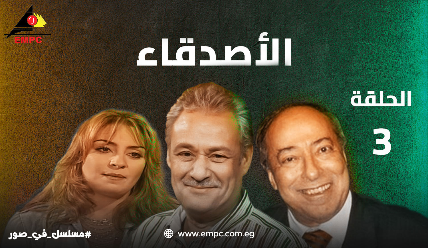 الأصدقاء - الحلقة 3