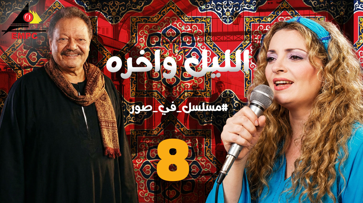  الليل وأخره – الحلقة 8