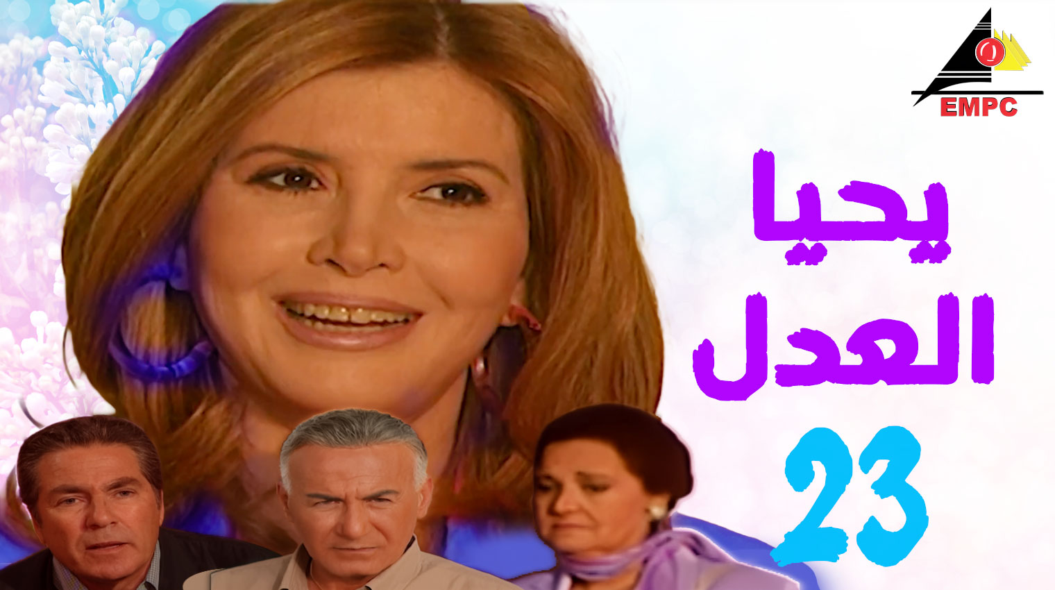 يحيا العدل – الحلقة  23