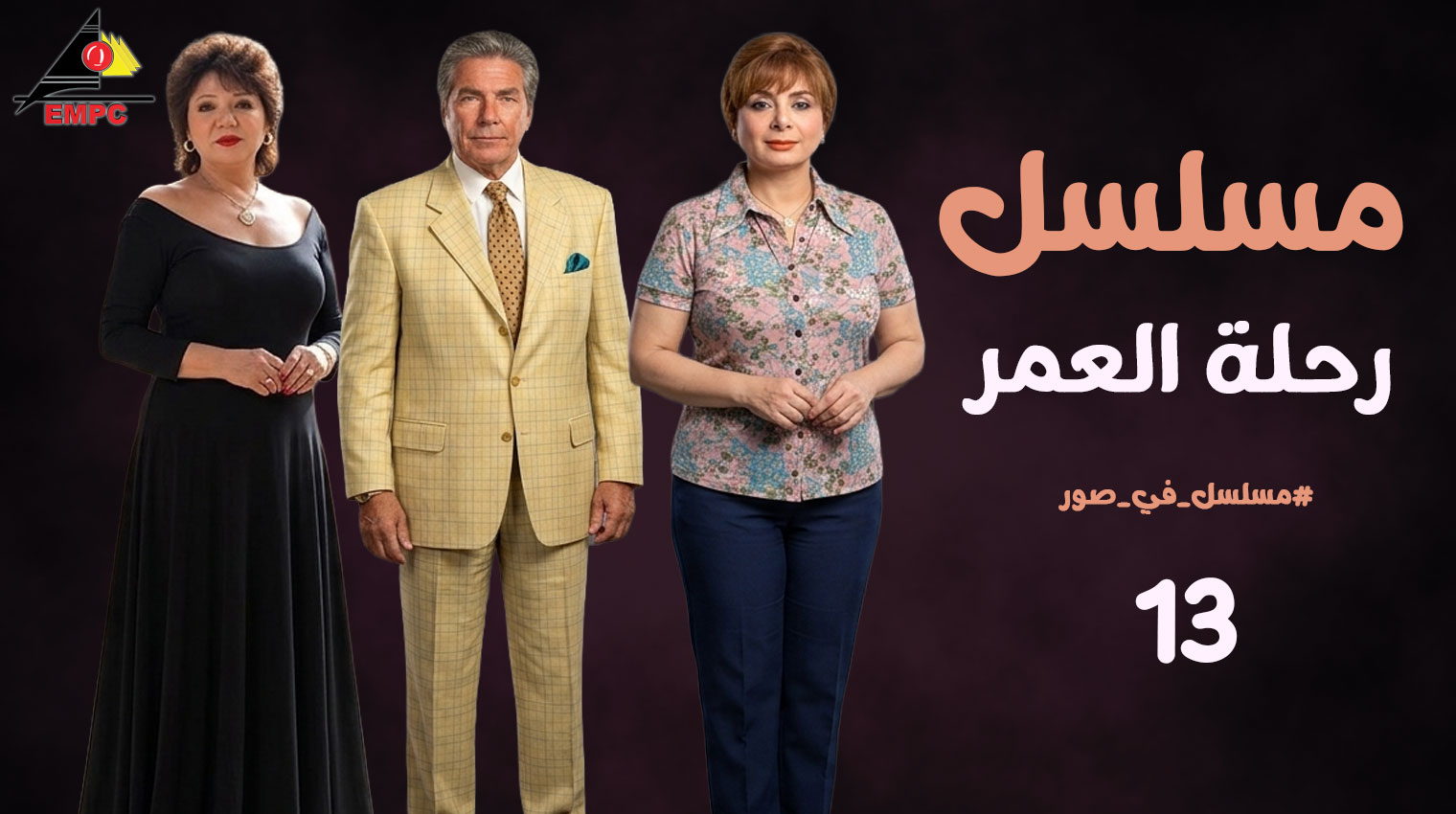  رحلة العمر – الحلقة  13