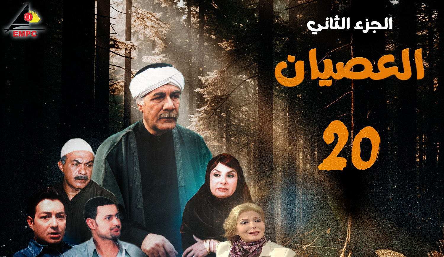 العصيان الجزء الثانى – الحلقة 20