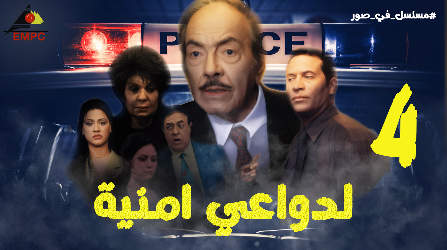 لدواعى أمنيه – الحلقة 4