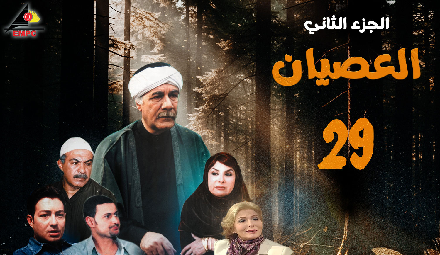 العصيان الجزء الثانى – الحلقة 29