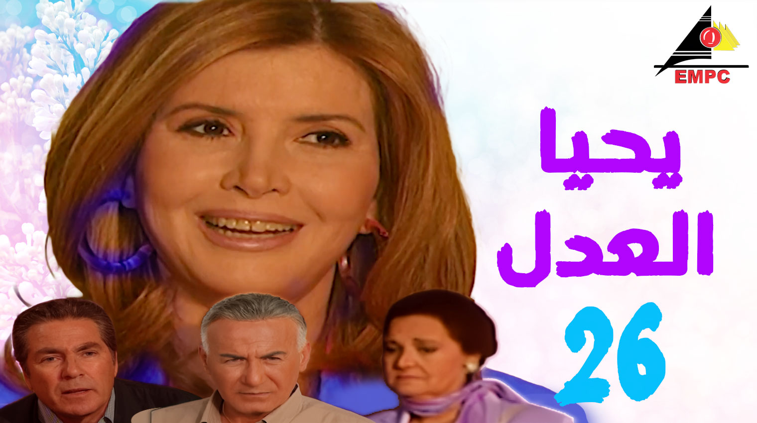 يحيا العدل – الحلقة  26