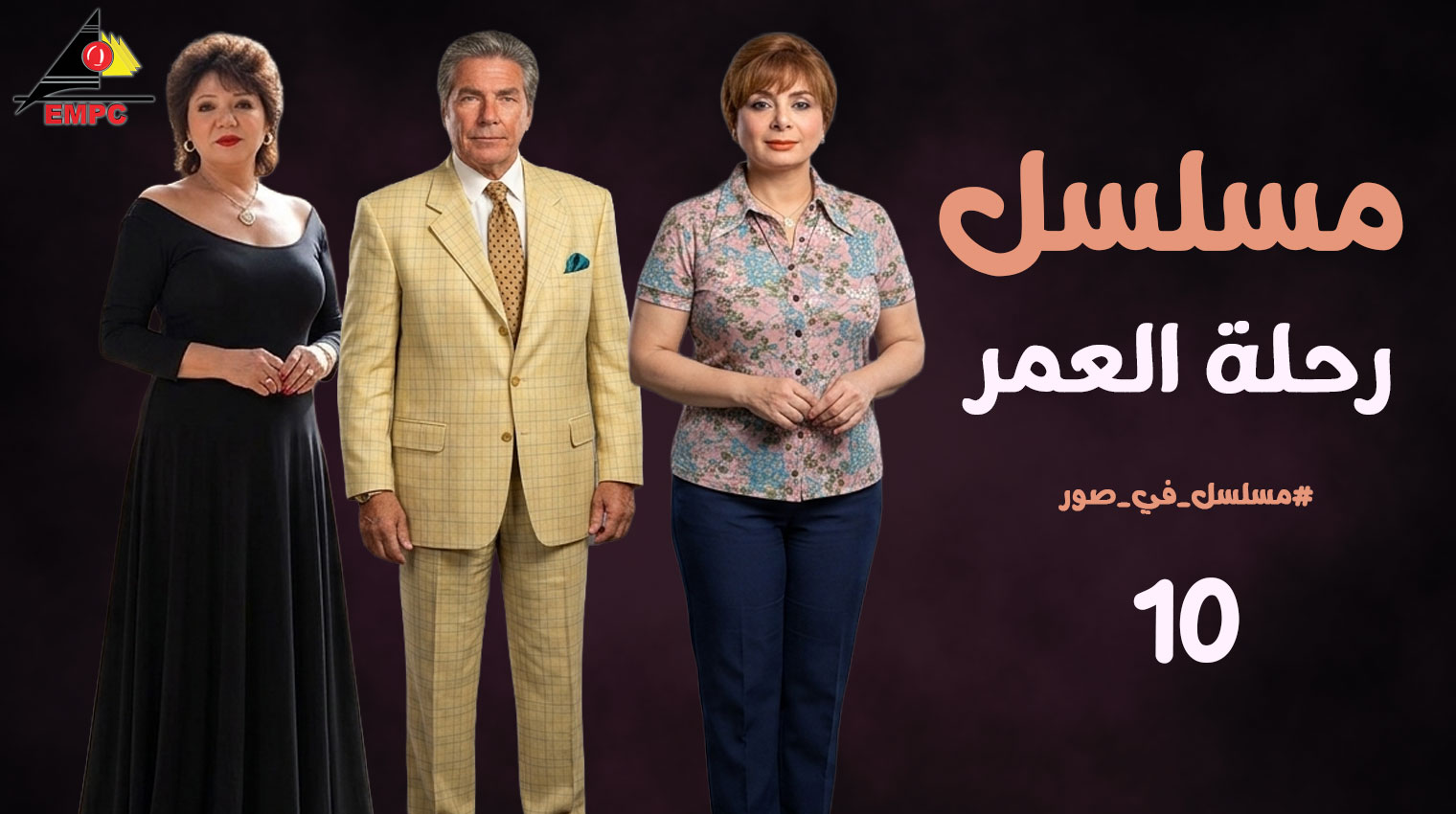  رحلة العمر – الحلقة  10