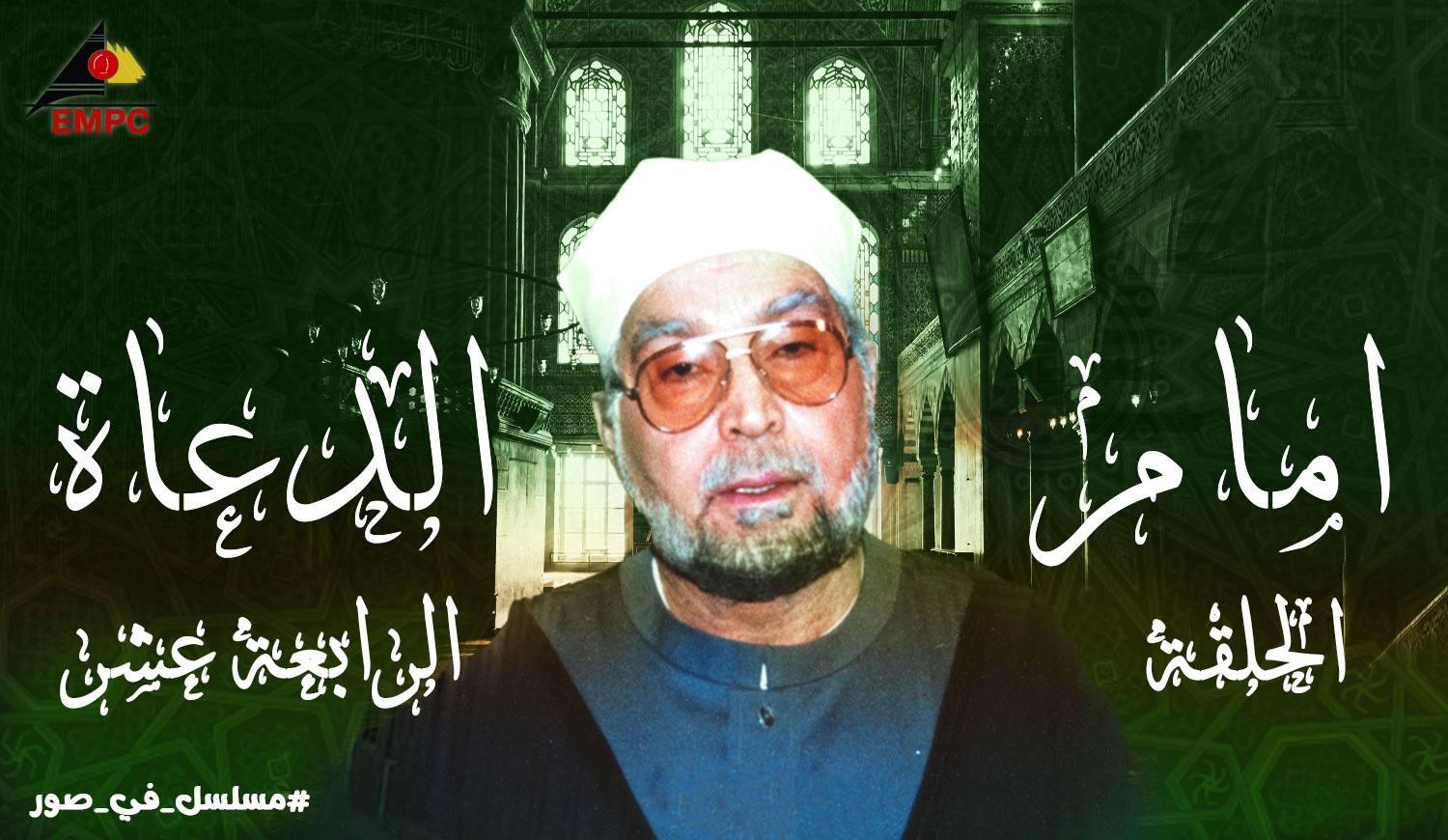 Imam al-Duaa – Episode 14