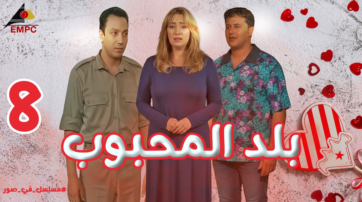 بلد المحبوب – الحلقة  8