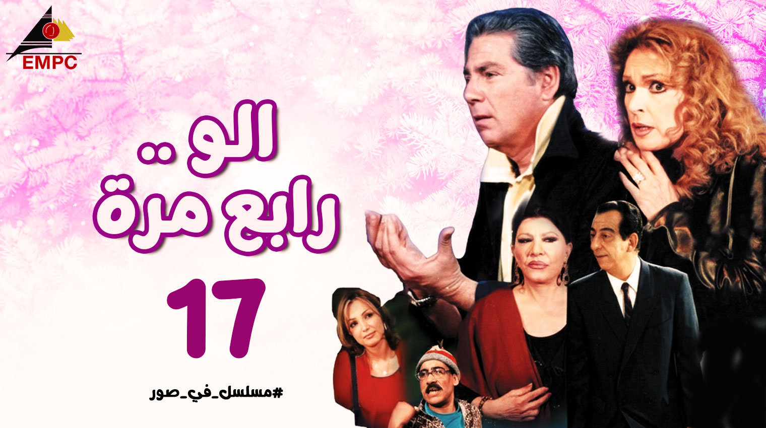 ألو رابع مرة – الحلقة  17