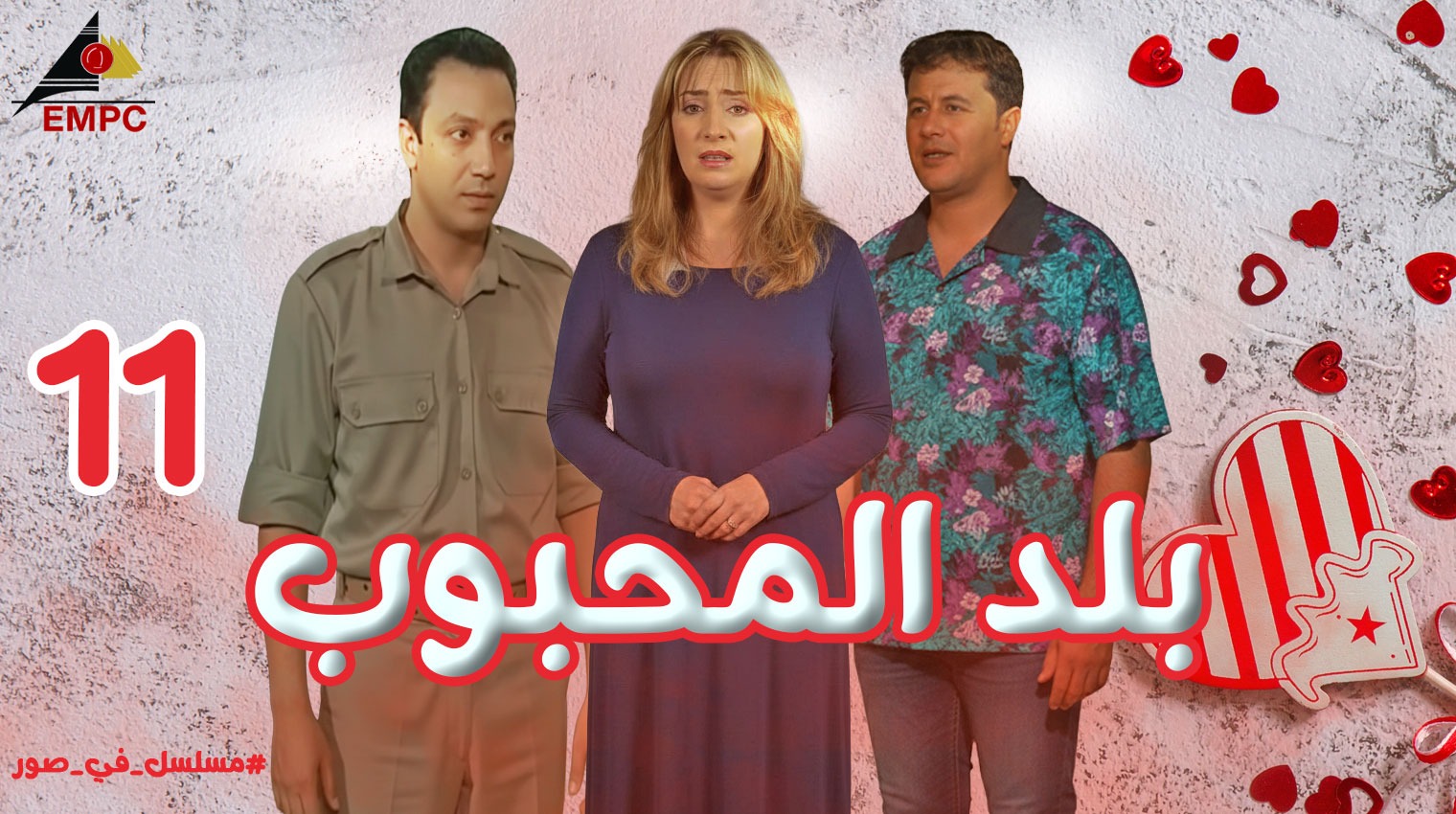 بلد المحبوب – الحلقة  11