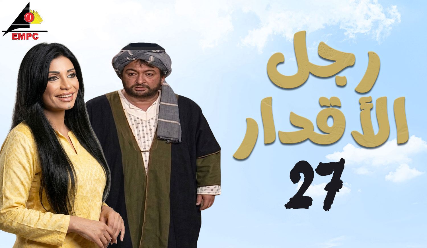 رجل الأقدار – الحلقة  27