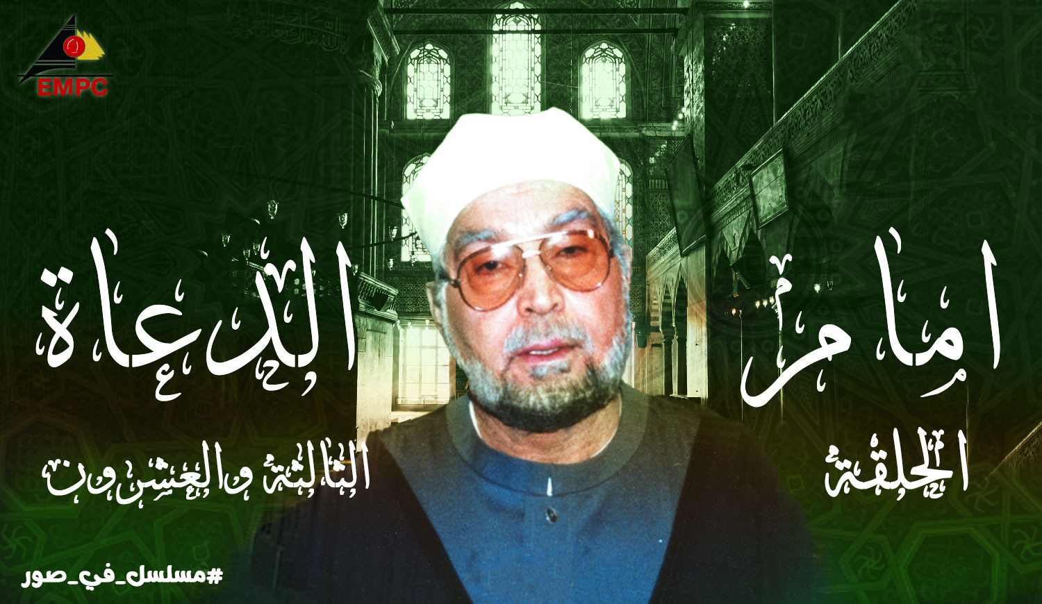 Imam al-Duaa – Episode 23