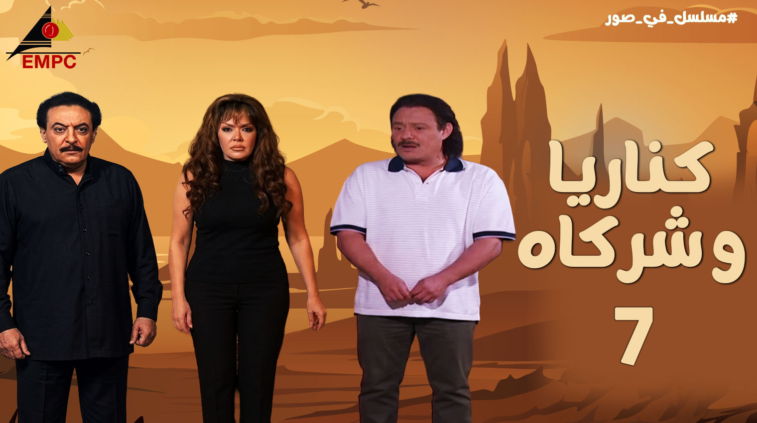 كناريا وشركاه – الحلقة  7
