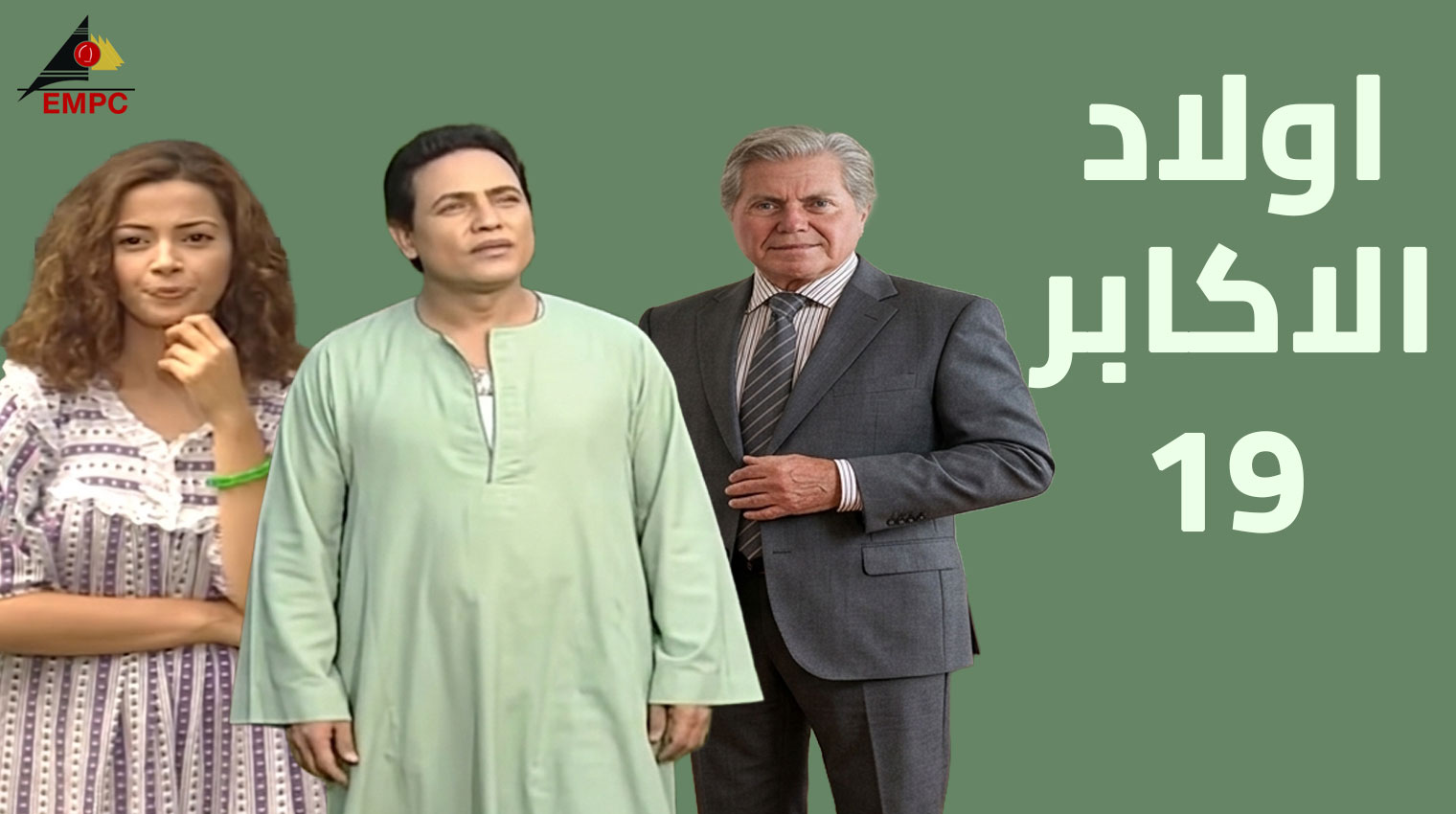 أولاد الأكابر – الحلقة 19