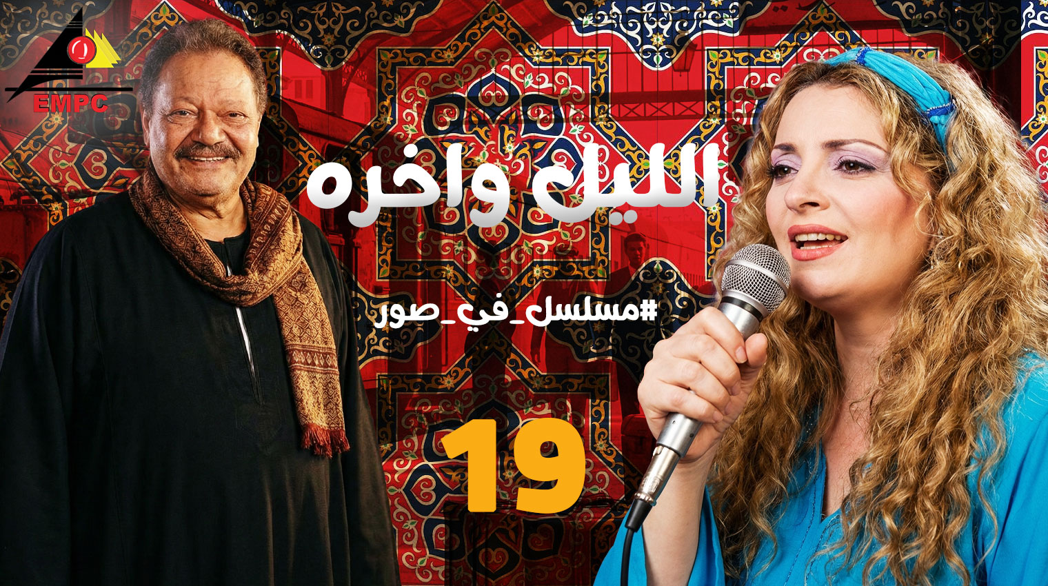  الليل وأخره – الحلقة 19